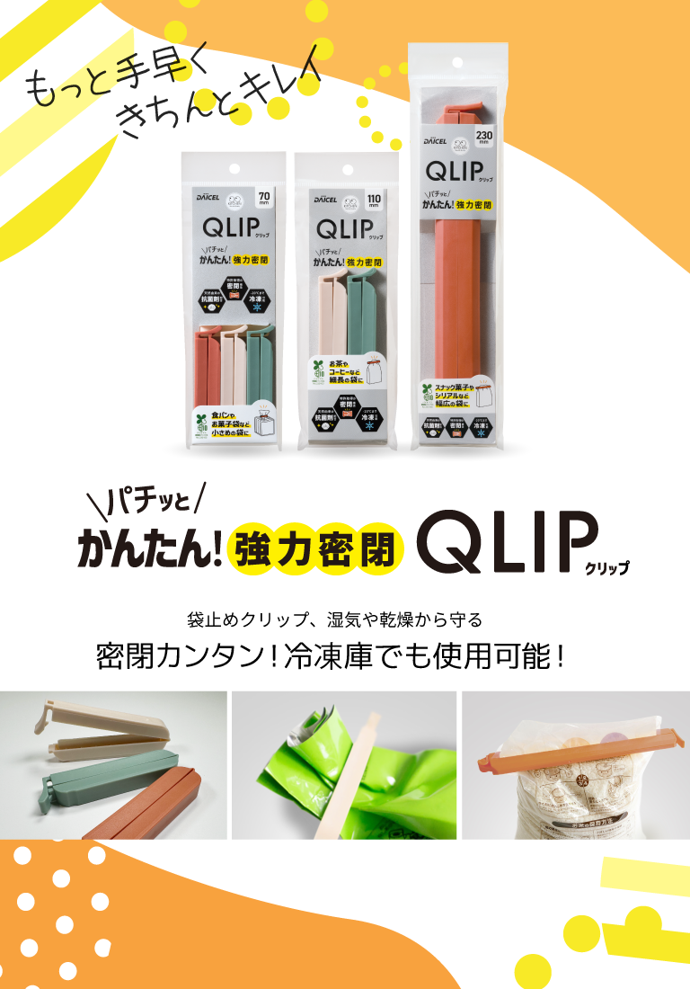 パチッとかんたん！強力密閉 QLIP(クリップ)