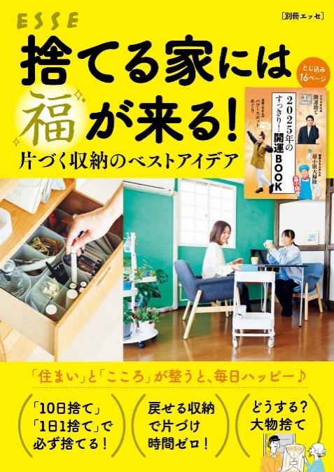 【別冊ESSE 捨てる家には福が来る!】掲載 バスケットいらず